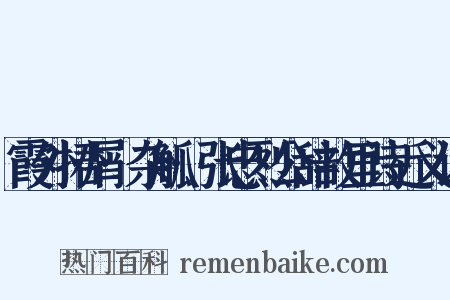 霞外捃屑·杂觚·张忠烈公辞故里诗近义词是什么意思的图片